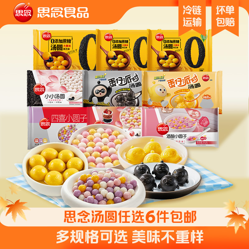 【6件任选包邮】思念大黄米黑芝麻蛋仔派对汤圆半成品家用实惠装