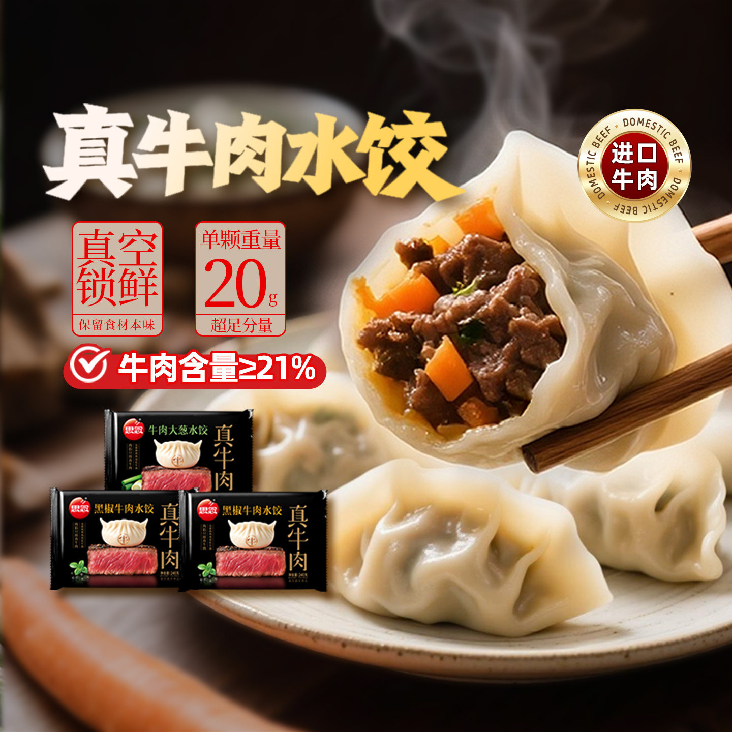 思念真牛肉水饺黑椒牛肉大葱饺子图片