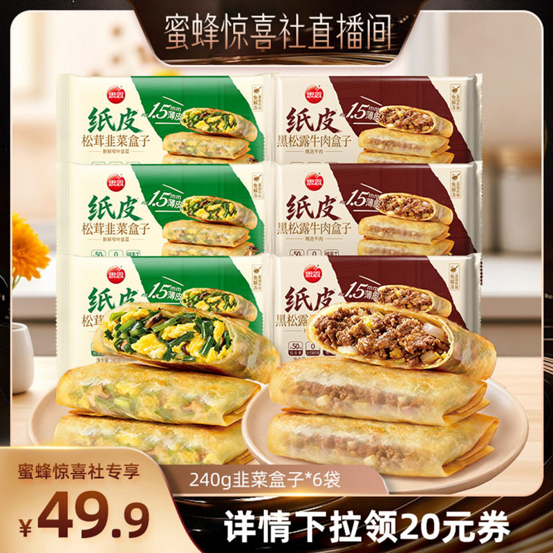 【直播专属】思念韭菜牛肉盒子加热即食早餐馅饼冷冻速食半成品