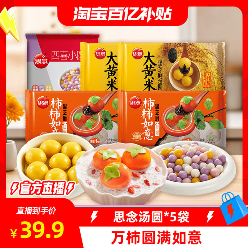【百补直播】思念柿柿如意汤圆多种口味速冻元宵芋圆黑芝麻小圆子,粮油调味/速食/干货/烘焙,汤圆/元宵,淘宝优惠券,粉丝福利购,淘宝优惠卷