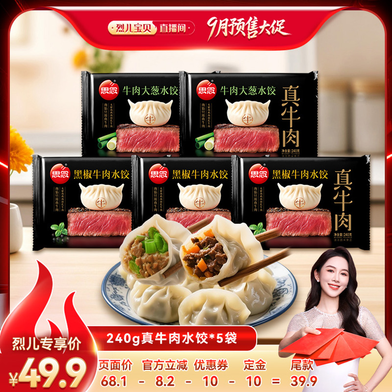 【吉杰推荐】思念真牛肉速冻水饺早餐早餐宵夜黑椒牛肉饺子