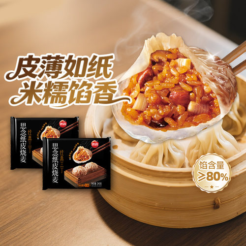 思念纸皮烧麦冷冻速食黑松露烧麦