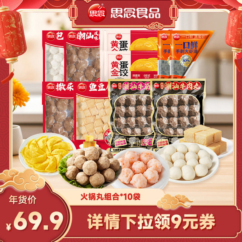 【交个朋友直播间】思念火锅丸冒菜牛筋虾滑撒尿丸健身牛肉丸子,粮油调味/速食/干货/烘焙,火锅丸类,淘宝优惠券,粉丝福利购,淘宝优惠卷