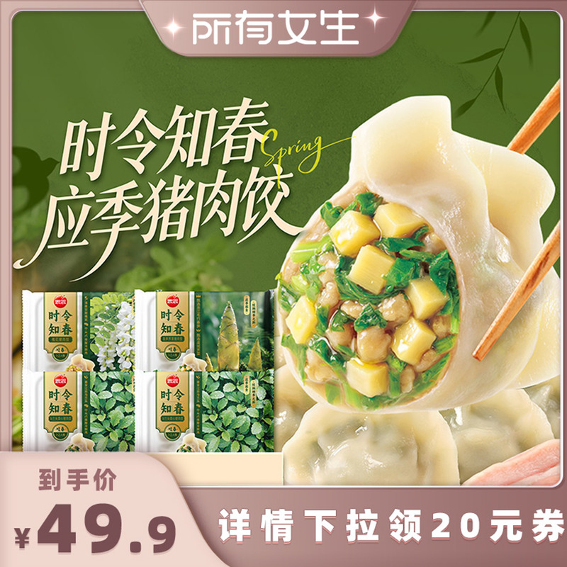 【所有女生直播间】思念时令饺子春笋荠菜槐花马兰头猪肉饺速食