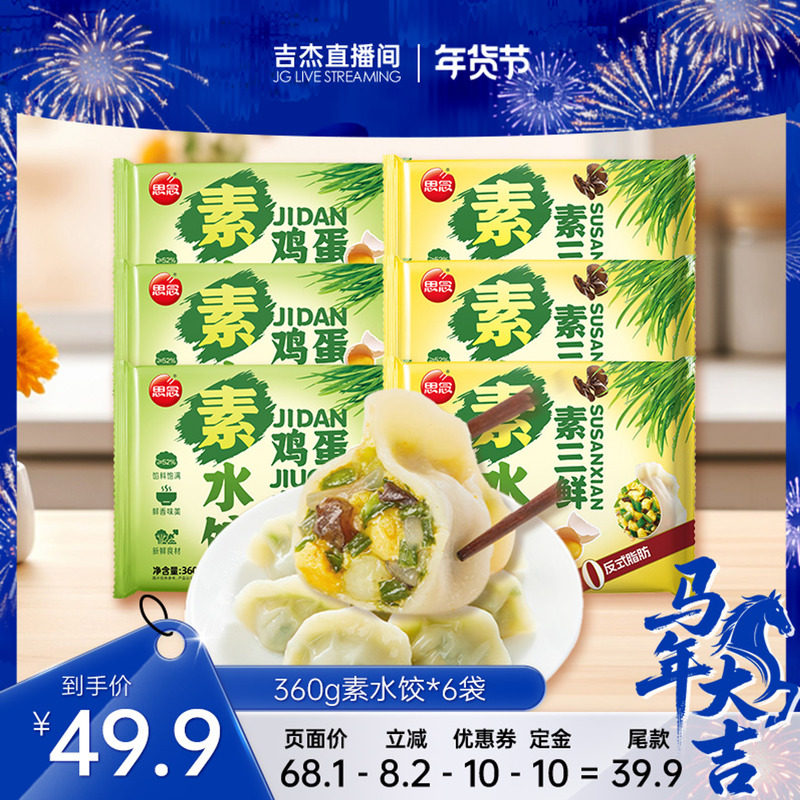 【直播专属】思念韭菜鸡蛋素水饺速冻纯手工饺子水饺蒸煎饺早餐,粮油调味/速食/干货/烘焙,水饺/煎饺/虾饺,淘宝优惠券,粉丝福利购,淘宝优惠卷