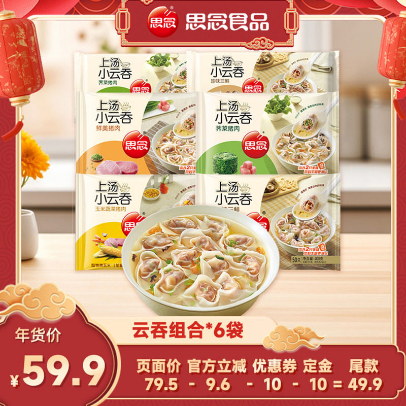 【直播专享】思念上汤小云吞馄饨速食冷冻猪肉三鲜方便早餐,粮油调味/速食/干货/烘焙,馄饨/抄手/云吞/肉燕,淘宝优惠券,粉丝福利购,淘宝优惠卷