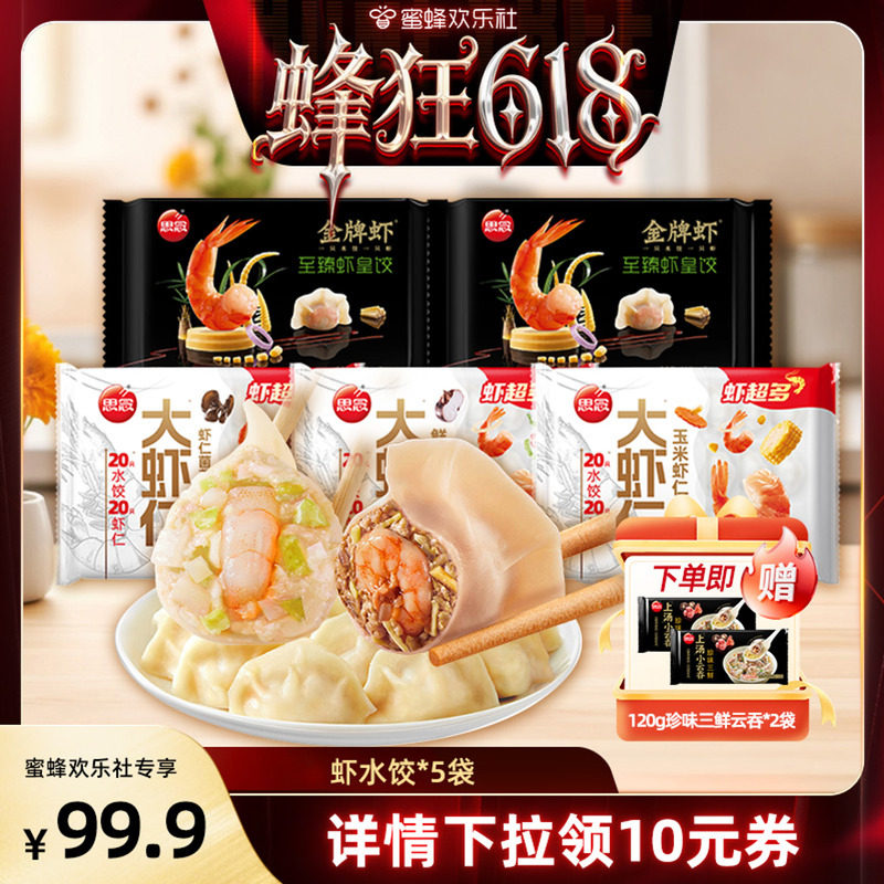 【直播专属】思念大虾仁水饺金牌虾速冻虾蒸煎饺早餐半成品