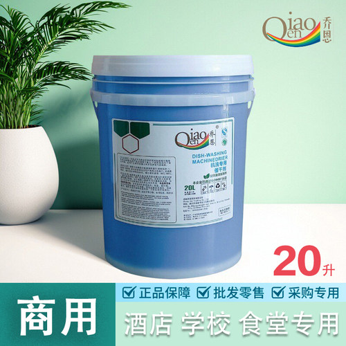 乔恩洗碗机专用洗涤剂20L