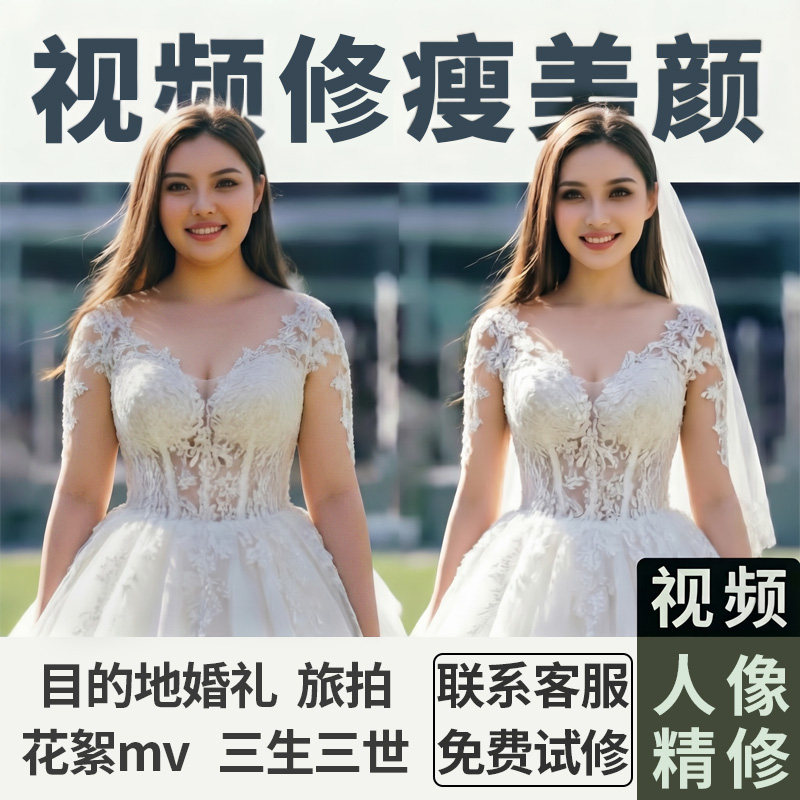修视频人像精修p视频p图修瘦脸瘦身专业修婚礼美化视频修图美颜