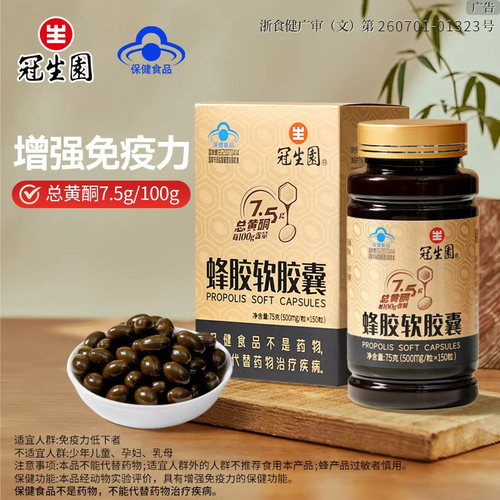 冠生园蜂胶软胶囊75g增强免疫力