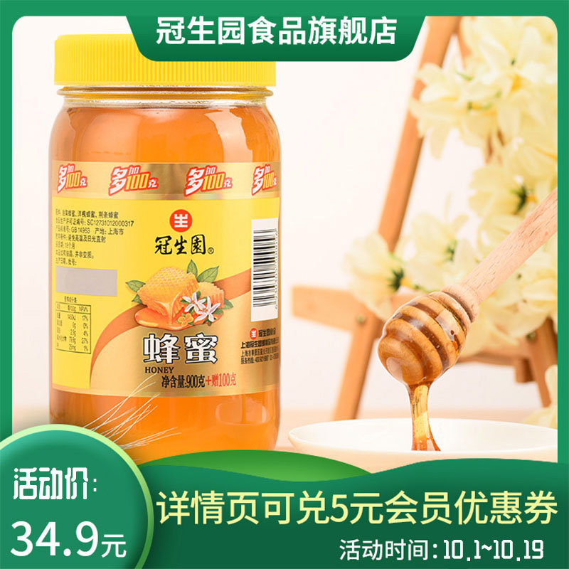 冠生园蜂蜜 玻璃瓶装 900g+100g装，每瓶1000g