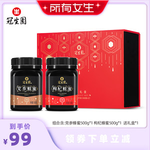 【所有女生直播间】冠生园蜂蜜党参蜂蜜枸杞蜂蜜500g*2瓶，送礼盒