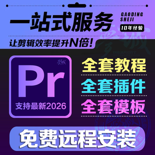 2026PR软件全套插件远程安装包全套模板素材合集视频剪辑教程2025