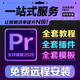 2026PR软件全套插件远程安装 包全套模板素材合集视频剪辑教程2025