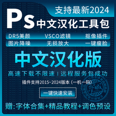 Ps2024中文一键安装包插件合集Nik降噪VSCO调色滤镜DR5磨皮AI抠图