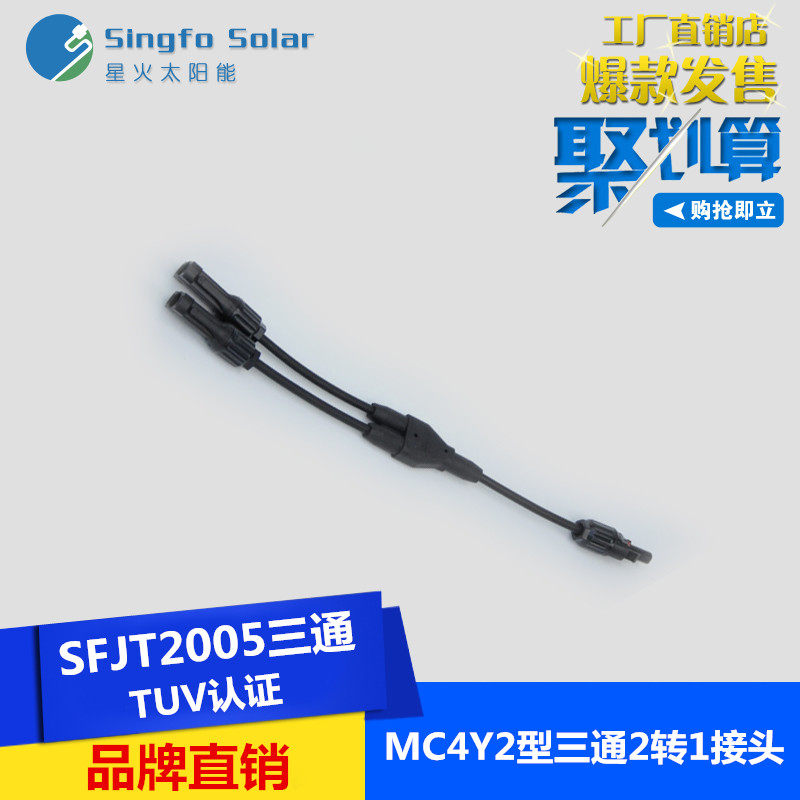 MC4Y2,2转1光伏连接器3通接头三通带线接头太阳能电池板防水插头|ruв категории оборудование/инструменты, солнечные батареи, солнечных модулей - от Buy2taobao.com для оказания профессиональной услуги покупки агента Taobao