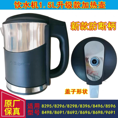 沁园饮水机净饮机加热烧水壶8295 8296 8298 8396 8496 8498 8691