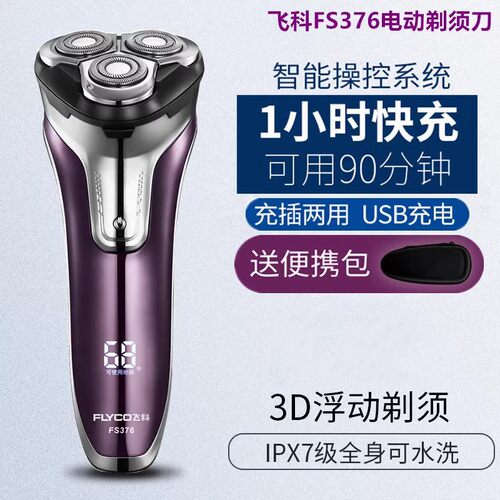 全身水洗飞科电动剃须刀