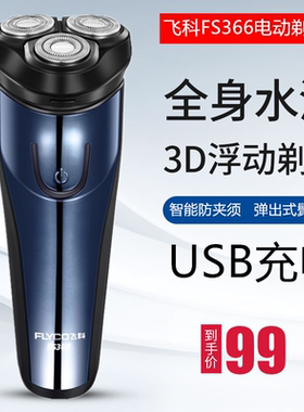 飞科剃须刀正品FS366 FS367全身水洗USB电动充电式三刀头刮胡刀男