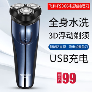 飞科剃须刀正品FS366 FS367全身水洗USB电动充电式三刀头刮胡刀男
