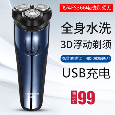 飞科全身水洗充电式刮胡刀