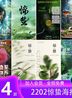 酒吧夜店KTV24节气惊蛰派对活动宣传朋友圈海报PSD设计素材模版