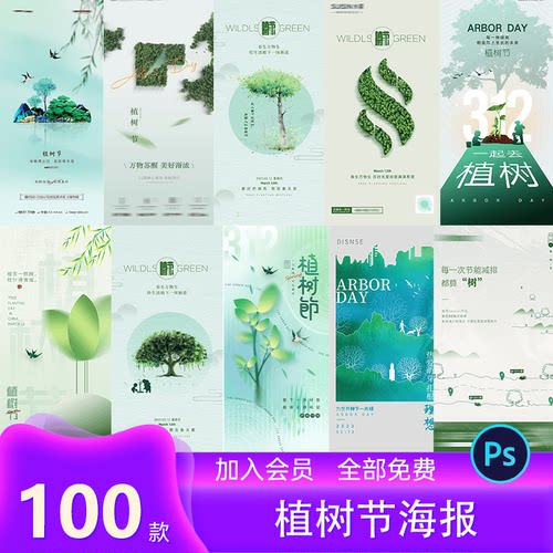 312植树节插画绿色环保树木节日宣传活动海报模板PSD/AI设计素材