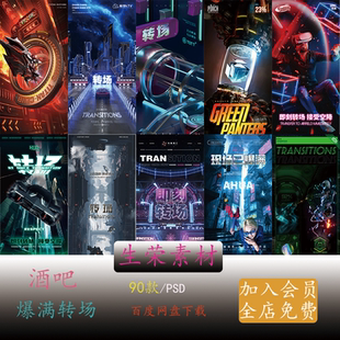酒吧夜店KTV订台转场蹦迪活动朋友圈宣传海报PSD素材模板日常邀约