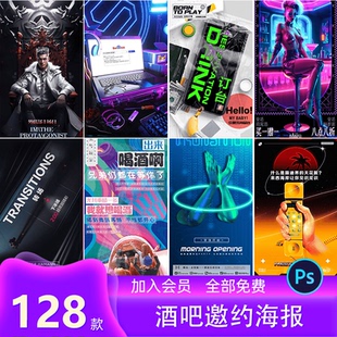 酒吧夜店KTV玩乐派对日常早场邀约预定订台朋友圈海报PSD素材模板