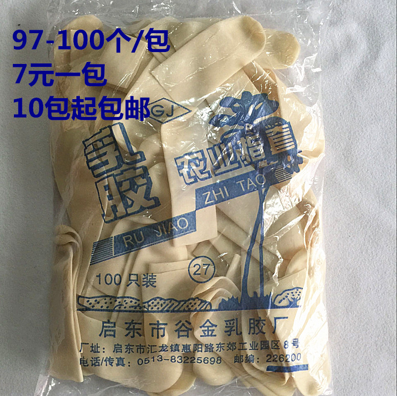 直销启东品牌加厚乳胶饰品手指套