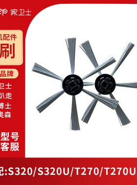 家卫士S320专用边刷电池滤网抹布配趴趴走T270适配器普奥森扫地机