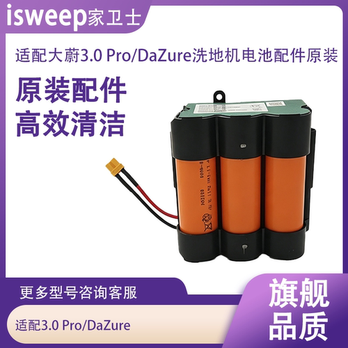 适用大蔚3.0 Pro/DaZure洗地机电池原装配件