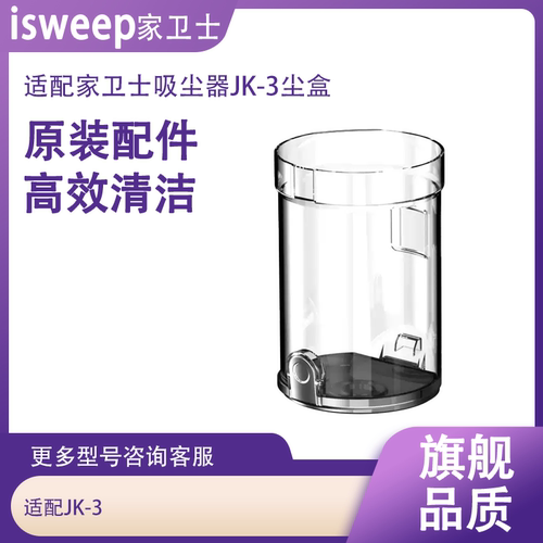 家卫士JK-3/上家 /OI-UMI/小莜麦手持吸尘器尘盒维修配件