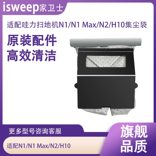 适用哇力扫地机器人N1/N2/N1 max/H10集尘袋灰尘袋过滤网原装配件