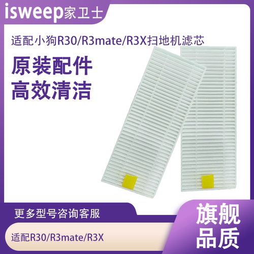 适配小狗R30/R3mate/R3X扫地机海帕滤芯过滤网耗材
