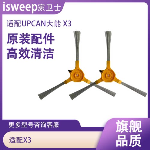 适配UPCAN大能X3扫地机边刷原厂