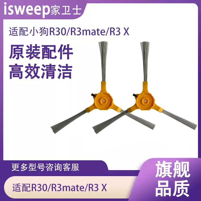适配小狗R30/R3mate/R3X扫地机器人边刷原装配件高效清洁