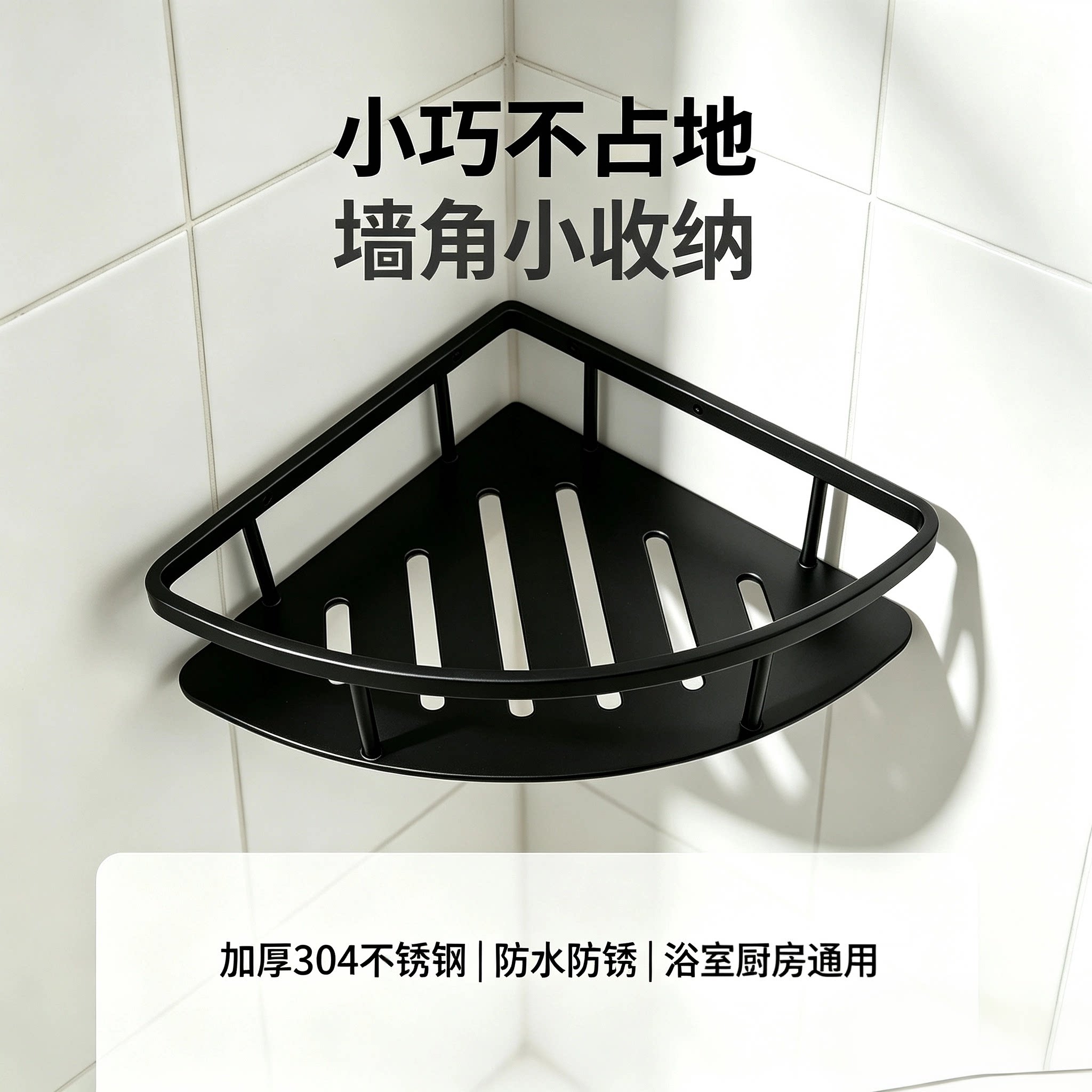 304不锈钢哑黑色卫生间置物架浴室三角架小空间收纳扇形转角架