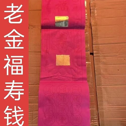 福寿钱老金香烛天宝福大金贵人钱