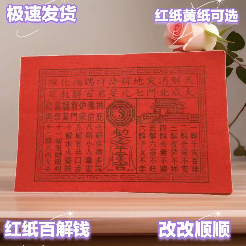 包邮潮汕烧纸品拜老爷拜神香烛用品红色贵人钱百解钱长老金民俗