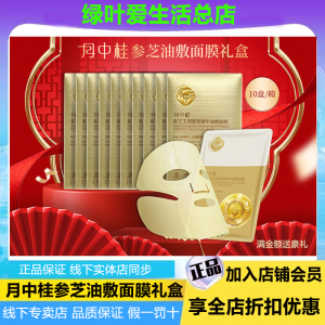月中桂参芝油敷紧致精华面膜10盒