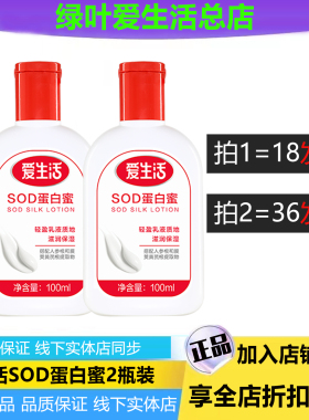 爱生活SOD蛋白蜜乳液100ml正品
