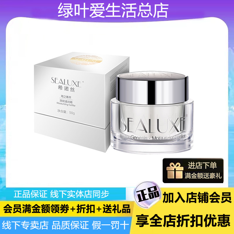 绿叶希诺丝海之菁萃面霜50g补水保湿补水提亮肤色深层透润面霜