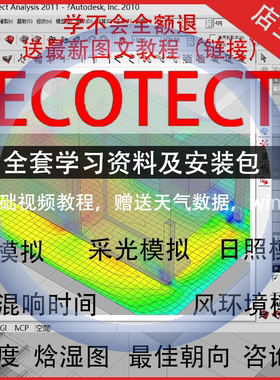 ecotect日照模拟风环境零基础上手教程+安装包+插件详细资料/代做