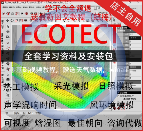 ecotect日照模拟风环境零基础上手教程+安装包+插件详细资料/代做