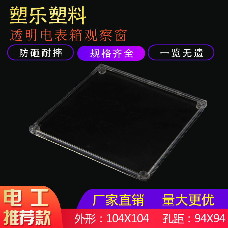 塑料新款视窗透明PC配电箱可视框102X102螺丝孔距94x94电表观察窗-封面