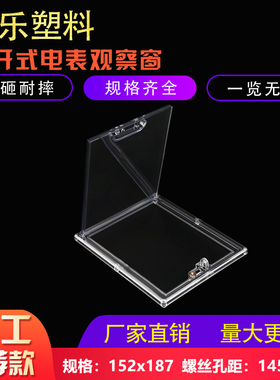 塑乐PC三相打开上锁电表窗配电箱观察框152×187螺丝孔距145x180