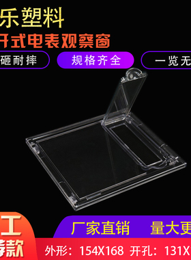 塑乐新款透明PC插卡三相154X168孔130X153电表观察窗门上塑料视窗