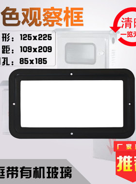 黑色透明观察窗125x225可带有机玻璃配电箱观察窗带孔螺丝安装