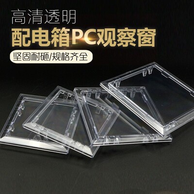 PC电表观察窗116仪表窗透明表盖